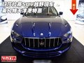 瑪莎拉蒂SUV越野現(xiàn)車 萊凡特天津港特惠