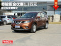 奇駿現金優惠1.3萬元  部分現車