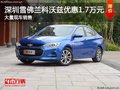 深圳雪佛兰科沃兹优惠1.7万 竞争帝豪GL