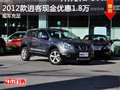 2012款逍客現(xiàn)金優(yōu)惠1.8萬   現(xiàn)車充足