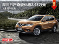 深圳日產(chǎn)奇駿優(yōu)惠2.43萬 競爭豐田RAV4