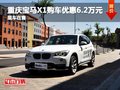 寶馬X1購車優(yōu)惠6.2萬元 店內(nèi)現(xiàn)車充足