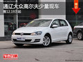 通辽大众高尔夫售12.19万起 少量现车