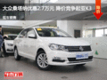 大眾桑塔納優(yōu)惠2.7萬元 降價競爭起亞K3