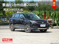景逸X5臺州優(yōu)惠2000元 再送1680元禮包