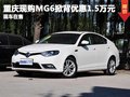 重慶現(xiàn)購MG6掀背優(yōu)惠1.5萬元 現(xiàn)車在售