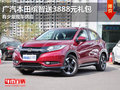 東莞廣汽本田繽智送3888元禮包 現(xiàn)車少
