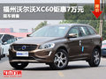 福州中汽南方沃爾沃XC60鉅惠7萬元