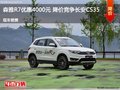 森雅R7優惠4000元 降價競爭長安CS35
