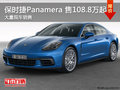 深圳保時捷Panamera售108.8萬起競爭S級