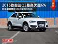 2015款奧迪Q3最高優惠6%+1萬裝飾禮包