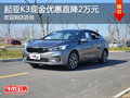 起亞K3熱銷 現(xiàn)金優(yōu)惠直降2萬
