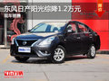 運城東風(fēng)日產(chǎn)陽光綜降1.2萬元 現(xiàn)車銷售