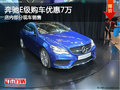 奔驰E级购车优惠高达7万 店内部分现车
