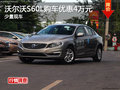 沃尔沃S60L长沙购车优惠4万元 少量现车
