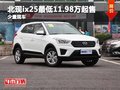 北現(xiàn)ix25目前價(jià)格穩(wěn)定 最低11.98萬起售