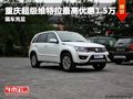 重慶超級維特拉最高優惠1.5萬 現車充足