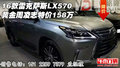 16款雷克薩斯LX570 黃金周凌志特價(jià)158萬(wàn)