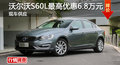 广州沃尔沃S60L优惠6.8万元 现车供应