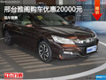 本田雅閣優惠2萬 降價競爭大眾帕薩特