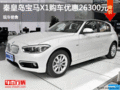 宝马X1优惠2.63万 降价竞争奥迪Q3