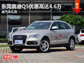東莞奧迪Q5優(yōu)惠高達(dá)4.6萬(wàn) 送汽車禮包
