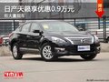 重慶日產天籟享優惠0.9萬元 有大量現車