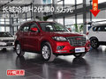 衡陽長城哈弗H2優(yōu)惠5000元 現(xiàn)車充足