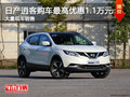 日產(chǎn)逍客最高優(yōu)惠1.1萬元 降價(jià)競爭繽智