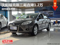 沈陽福克斯三廂直降1.2萬 店內現車熱銷