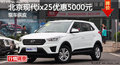 北京現(xiàn)代ix25優(yōu)惠5000元
