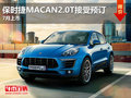 保时捷MACAN2.0T接受意向登记 7月上市