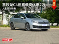 C4世嘉最高可優(yōu)惠2萬(wàn)元降價(jià)競(jìng)爭(zhēng)科魯茲