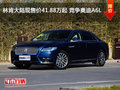 林肯大陸現(xiàn)售價(jià)41.88萬(wàn)起 競(jìng)爭(zhēng)奧迪A6L