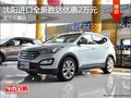 沈陽進(jìn)口全新勝達(dá)優(yōu)惠2萬元 送萬元精品