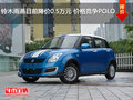 鈴木雨燕目前降價(jià)0.5萬元 價(jià)格競爭POLO
