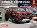 蕪湖景逸X5最高優(yōu)惠3000元 少量現(xiàn)車