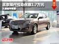 忻州北京現代悅動優惠1.7萬元 現車供應