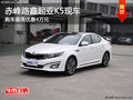 赤峰路鑫起亞K5有現(xiàn)車 購(gòu)車最高優(yōu)惠4萬(wàn)