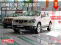 赤峰東風(fēng)日產(chǎn)逍客現(xiàn)車 購車最高優(yōu)惠2萬