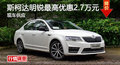 株洲斯柯达明锐最高优惠2.7万元 有现车