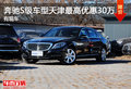 中乒奔馳S級(jí)天津最高優(yōu)惠30萬(wàn) 有現(xiàn)車