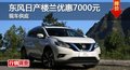 長沙東風(fēng)日產(chǎn)樓蘭優(yōu)惠7000元 現(xiàn)車供應(yīng)