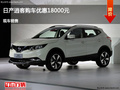 秦皇島逍客優(yōu)惠1.8萬(wàn) 降價(jià)競(jìng)爭(zhēng)現(xiàn)代途勝