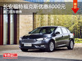 長安福特福克斯降8000元 廈門現(xiàn)車充足