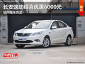 长安逸动综合优惠6000元 店内现车充足