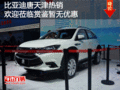 比亚迪唐天津热销欢迎莅临赏鉴暂无优惠