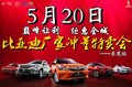 5.20巅峰让利 比亚迪厂家2017冲量特卖会