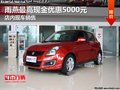 雨燕最高現金優惠5000元 店內現車銷售
