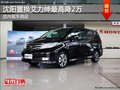 沈陽置換艾力紳最高降2萬 店內(nèi)現(xiàn)車供應(yīng)